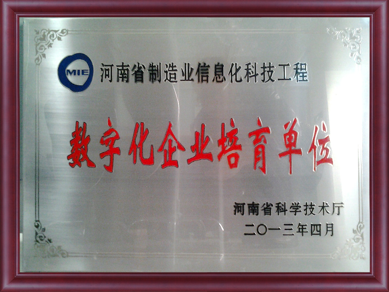 河南省制造業信息化科技工程數字化企業