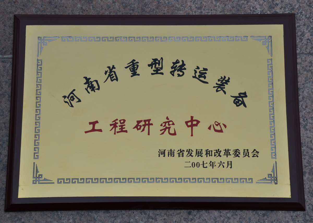 河南省重型轉運裝備工程研究中心