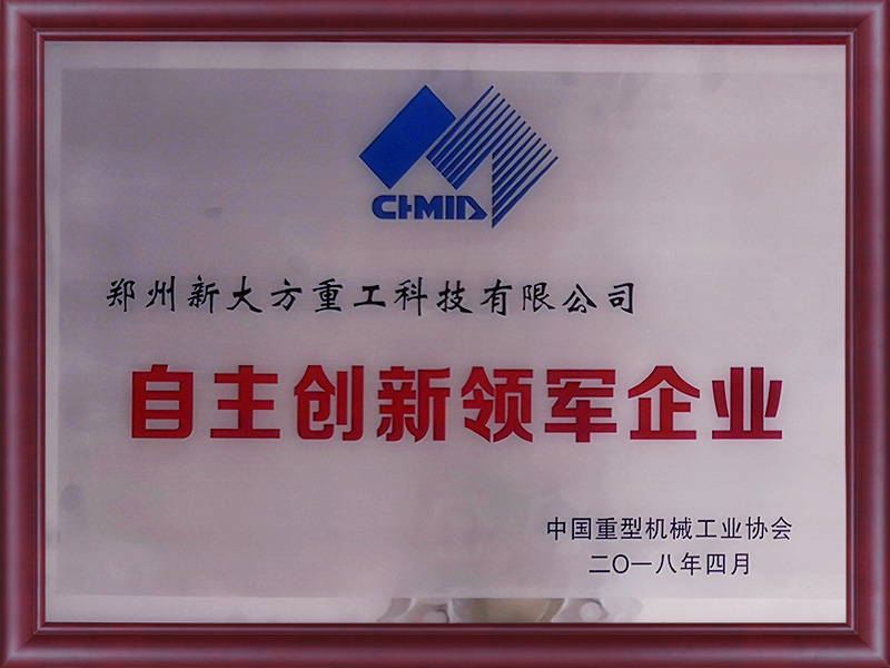 中國重型機械行業自主創新領軍企業