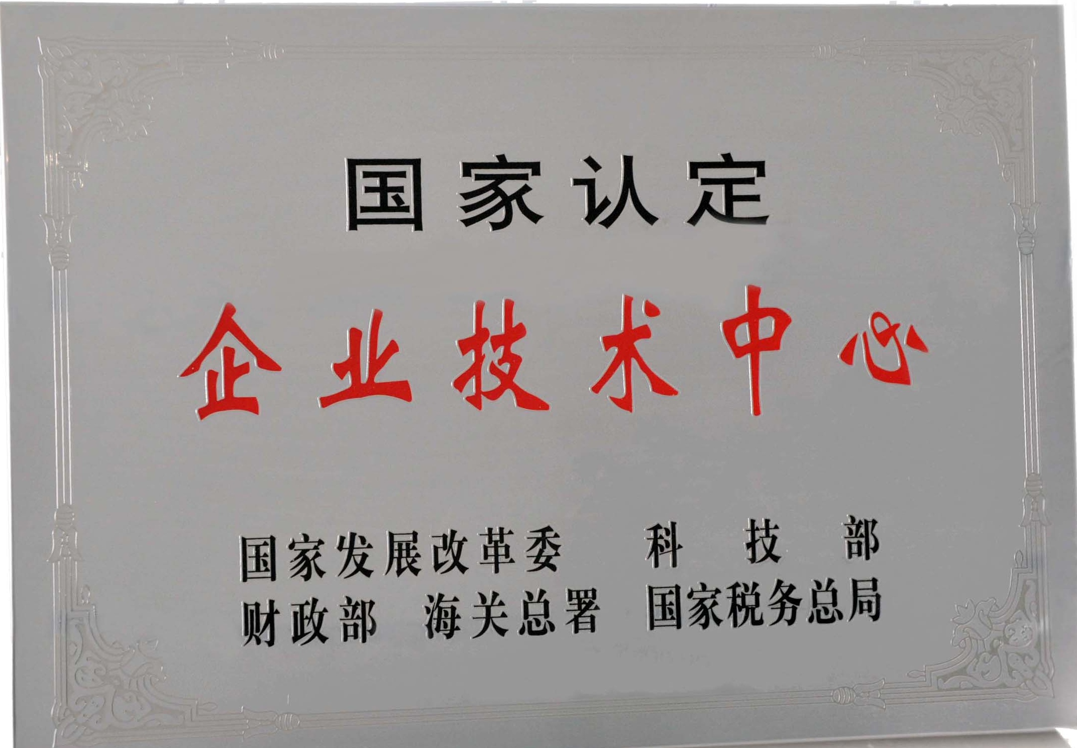 國家級企業技術中心