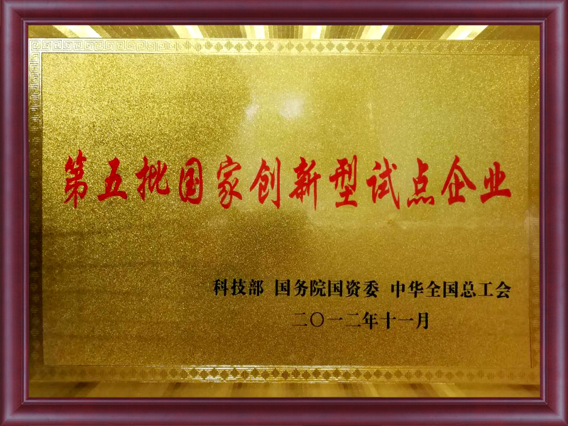國家創新型試點企業
