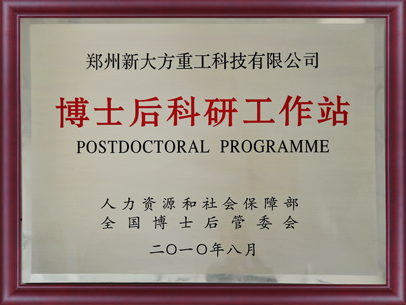 博士後科研工作站
