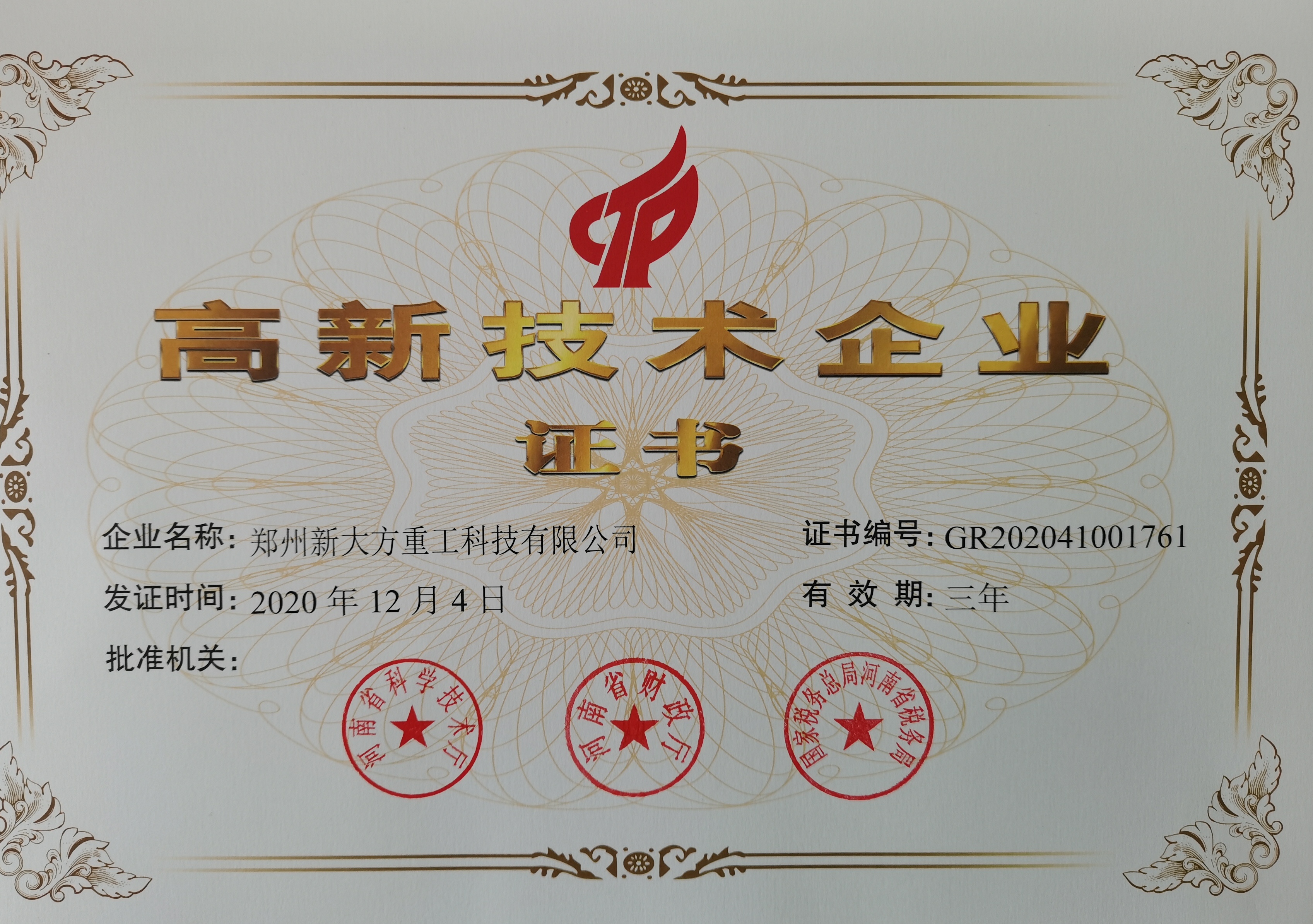 高新技術企業2020