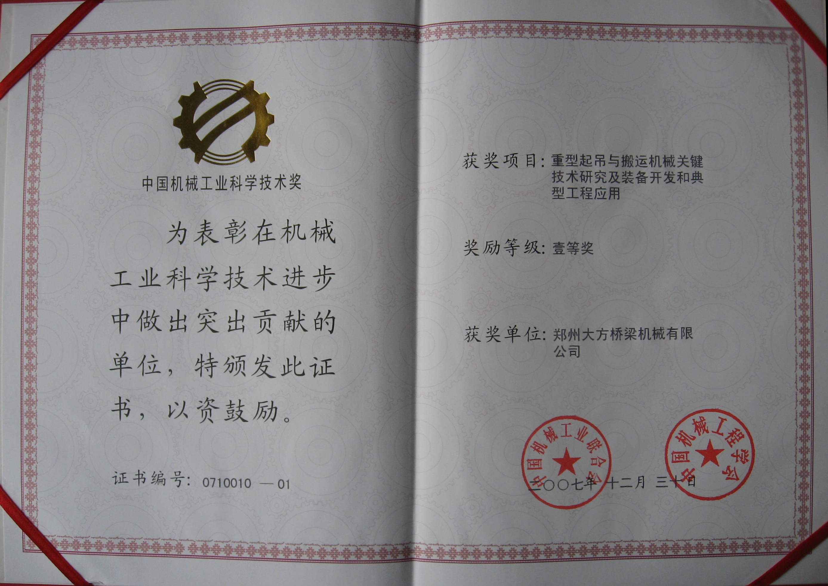 中國機械工業科學技術壹等獎