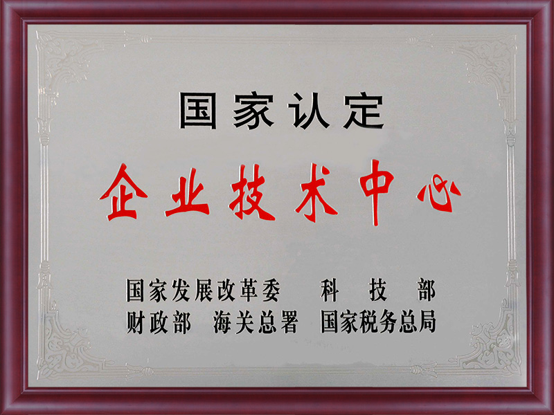 國家認定企業技術中心