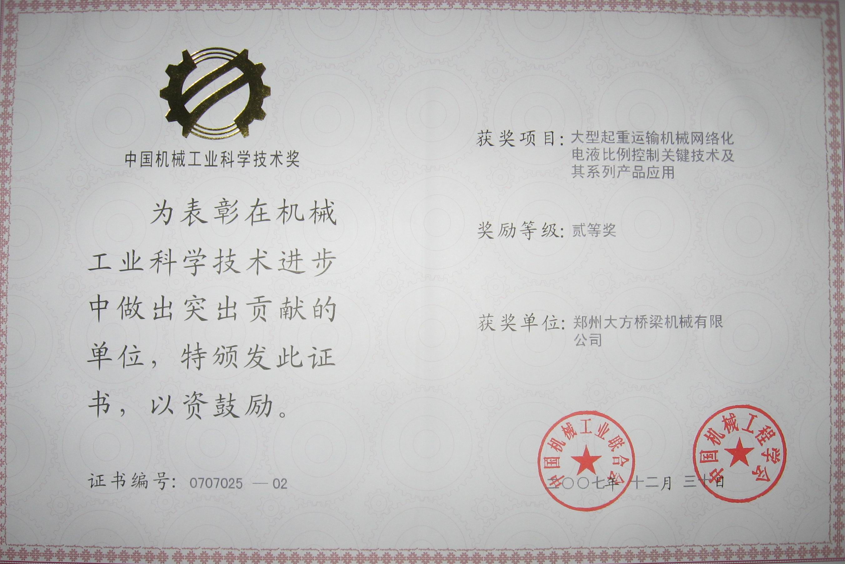 中國機械工業科學技術貳等獎