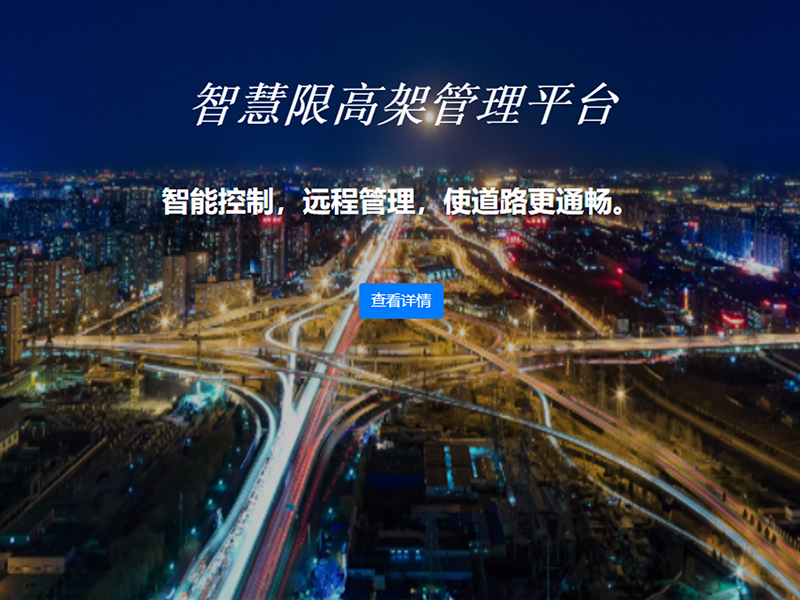 智慧限高架管理平台